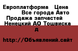 Европлатформа › Цена ­ 82 000 - Все города Авто » Продажа запчастей   . Ненецкий АО,Тошвиска д.